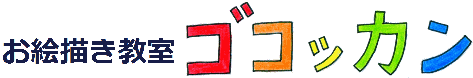 お絵描き教室ゴコッカン