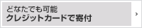 どなたでも可能。クレジットカードで寄付
