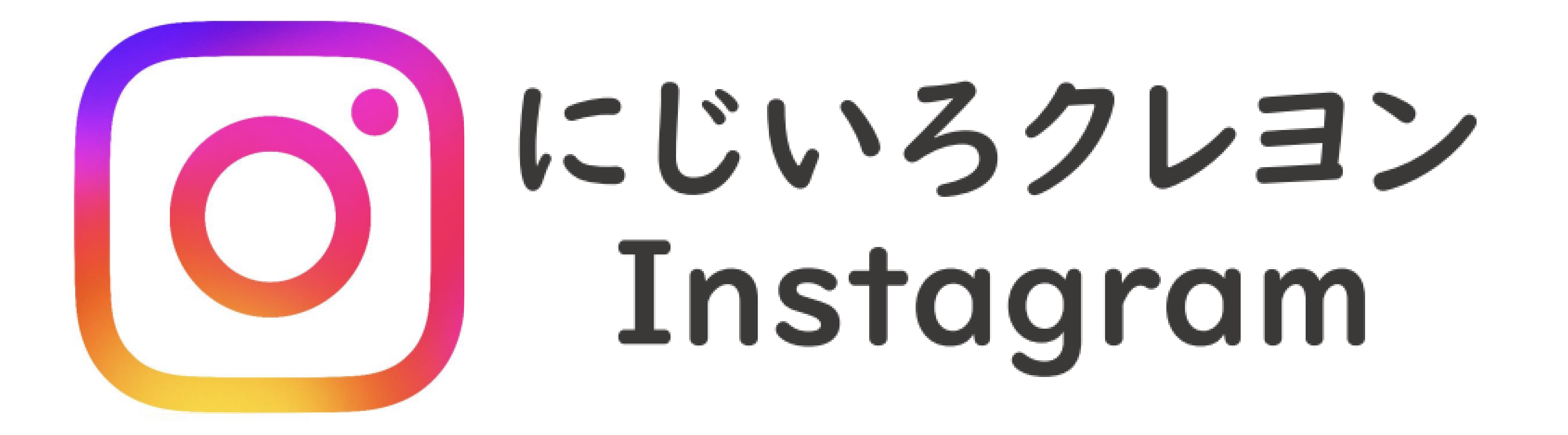 にじいろクレヨンInstagram