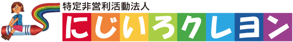 にじいろクレヨン