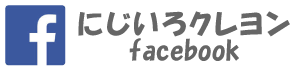 にじいろクレヨンfacebook