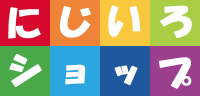にじいろショップ