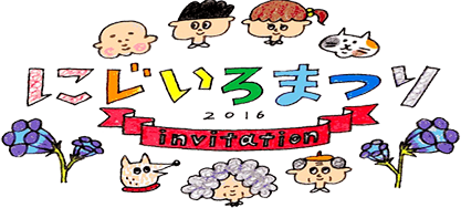 にじいろまつりサイト